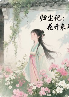 归尘记：花开来年