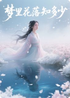 梦里花落知多少之三生三世