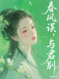 春风误，与君别