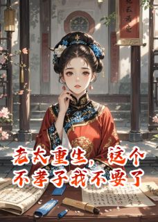 老太重生，这个不孝子我不要了