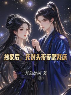 抄家后，死对头夜夜爬我床