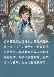 我给渣爹立贞节牌坊