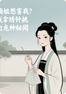 嫡姐想害我，不小心知道龙种秘闻