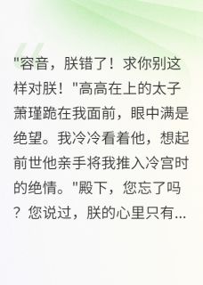 重生千金虐哭太子三千遍