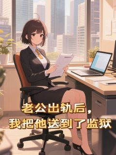 发现老公出轨后我把他送到了监狱