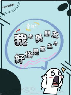 我的男朋友好像是重生的
