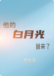 他求而不得的白月光回来了