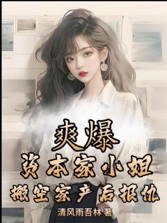 爽爆！资本家小姐搬空家产后报仇
