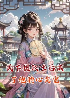 买下摄政王后成了他的心尖宠