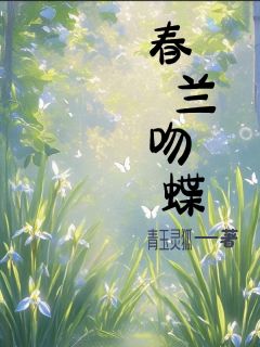 春兰吻蝶