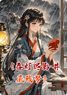 春灯烬影·井底残梦
