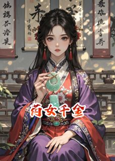 药女千金