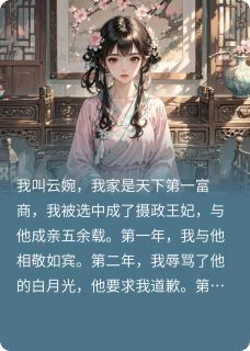 与摄政王和离后，我果断改嫁竹马