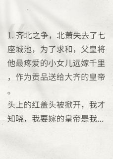 初恋当了皇帝，我疯了