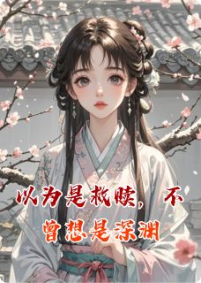 以为是救赎，不曾想是深渊