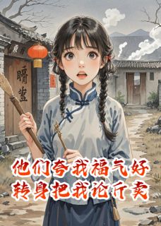 他们夸我福气好，转身把我论斤卖