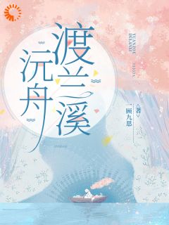 沅舟渡兰溪