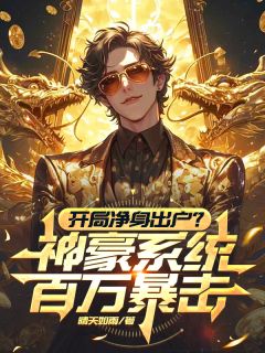 开局净身出户？神豪系统百万暴击