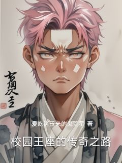 校园王座的传奇之路