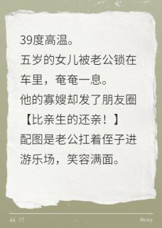 老公把孩子锁车里，给侄子庆生