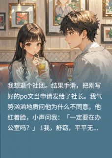 误把PO文发给社长后