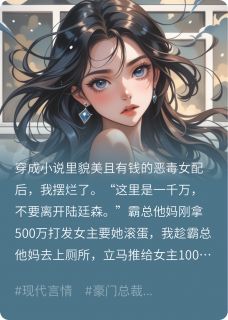 这恶毒女配，我不当了