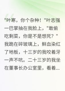 被虐十年后，我让叶家血债血偿