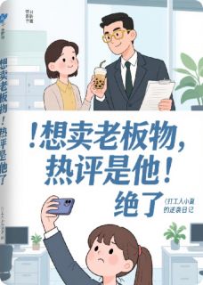 想卖老板物热评是他绝了