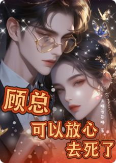 顾总可以放心去死了
