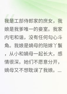 我是工部侍郎家的庶女