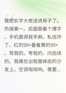 靠碰瓷玄学大佬上热搜