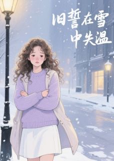 旧誓在雪中失温