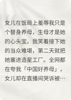养女羞辱我