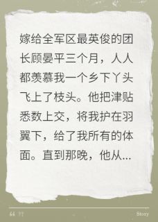七零嫁军官，白月光请靠边站