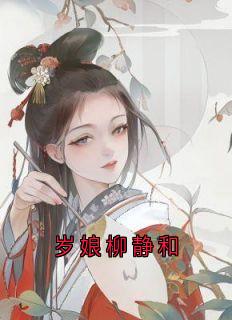 岁娘柳静和