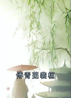 傅青芜裴桓