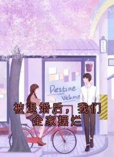 被退婚后，我们全家摆烂