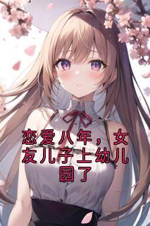 恋爱八年，女友儿子上幼儿园了