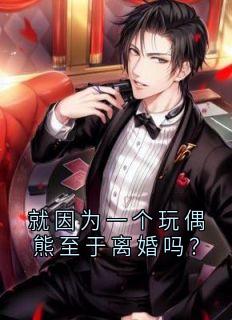 就因为一个玩偶熊至于离婚吗？
