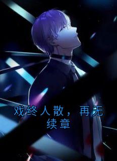 戏终人散，再无续章