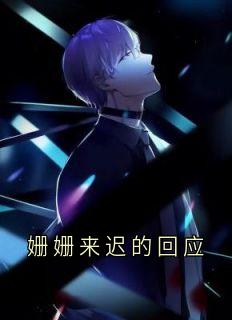 姗姗来迟的回应