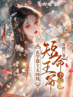 她是玄门最有天赋的继承人