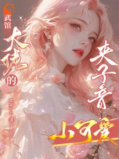 被骗了！这高冷大佬明明是奶狗