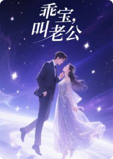 乖宝，叫老公