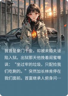 退婚当天，我成了席少的金丝雀
