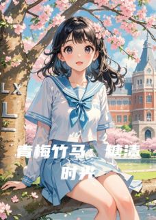 青梅竹马：糖渍时光