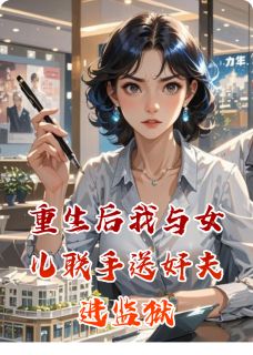 重生后我与女儿联手送奸夫进监狱