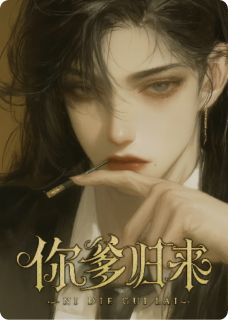 你爹归来，带狐狸回家继承家产
