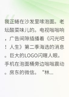 咸鱼美人靠综艺爆红