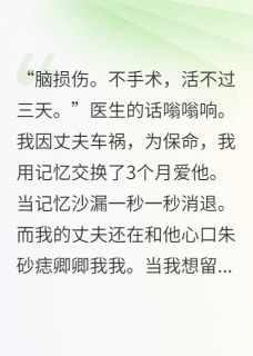 记忆沙漏：遗忘倒计时，再见爱人